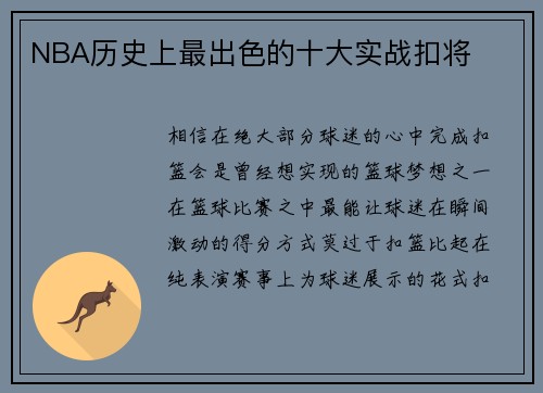 NBA历史上最出色的十大实战扣将