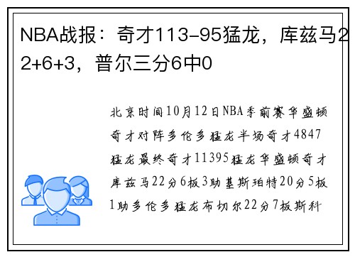 NBA战报：奇才113-95猛龙，库兹马22+6+3，普尔三分6中0