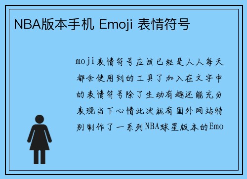 NBA版本手机 Emoji 表情符号