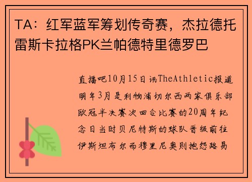 TA：红军蓝军筹划传奇赛，杰拉德托雷斯卡拉格PK兰帕德特里德罗巴