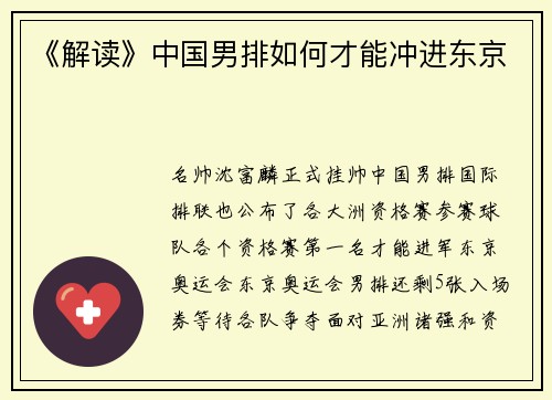 《解读》中国男排如何才能冲进东京