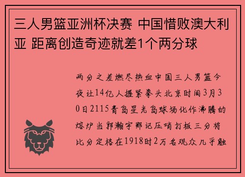 三人男篮亚洲杯决赛 中国惜败澳大利亚 距离创造奇迹就差1个两分球