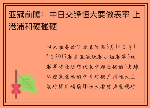 亚冠前瞻：中日交锋恒大要做表率 上港浦和硬碰硬