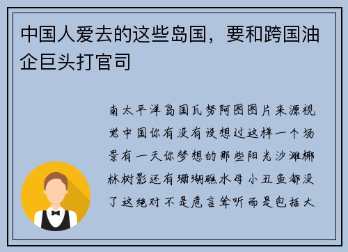 中国人爱去的这些岛国，要和跨国油企巨头打官司