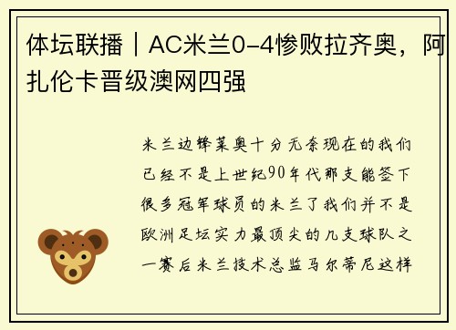 体坛联播｜AC米兰0-4惨败拉齐奥，阿扎伦卡晋级澳网四强