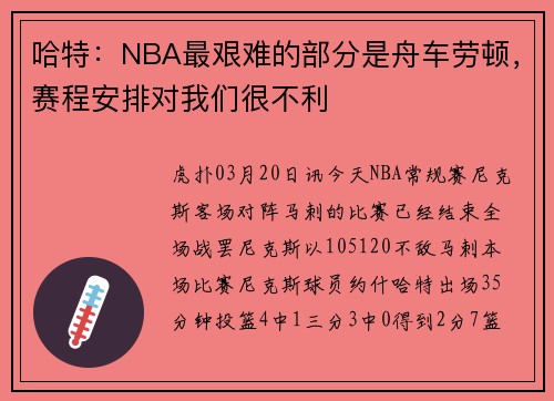 哈特：NBA最艰难的部分是舟车劳顿，赛程安排对我们很不利