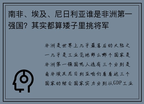 南非、埃及、尼日利亚谁是非洲第一强国？其实都算矮子里挑将军