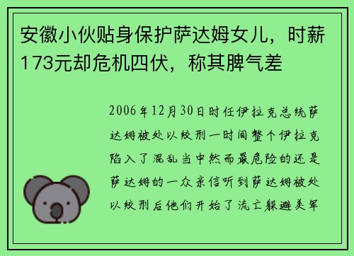 安徽小伙贴身保护萨达姆女儿，时薪173元却危机四伏，称其脾气差