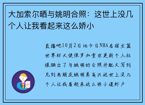 大加索尔晒与姚明合照：这世上没几个人让我看起来这么娇小