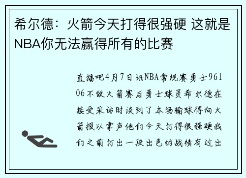 希尔德：火箭今天打得很强硬 这就是NBA你无法赢得所有的比赛