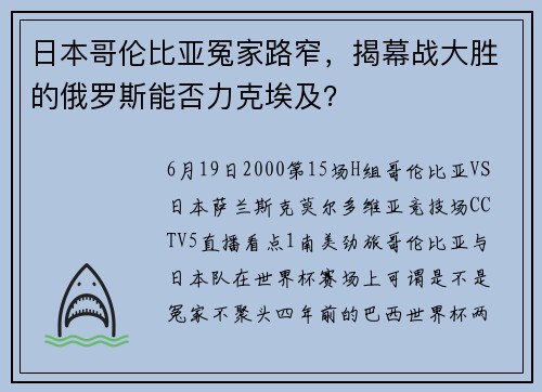 日本哥伦比亚冤家路窄，揭幕战大胜的俄罗斯能否力克埃及？