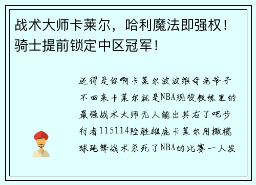 战术大师卡莱尔，哈利魔法即强权！骑士提前锁定中区冠军！