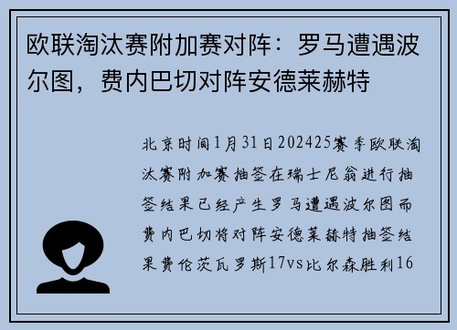 欧联淘汰赛附加赛对阵：罗马遭遇波尔图，费内巴切对阵安德莱赫特