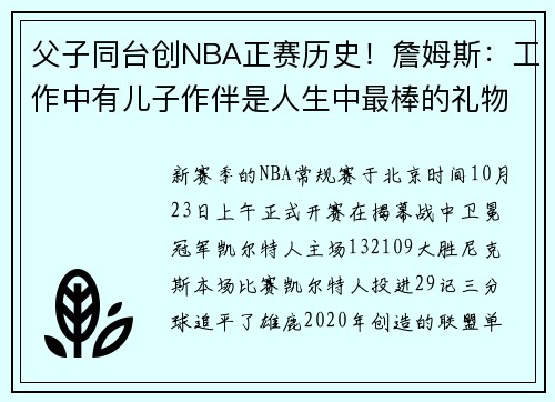 父子同台创NBA正赛历史！詹姆斯：工作中有儿子作伴是人生中最棒的礼物之一
