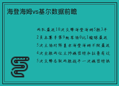 海登海姆vs基尔数据前瞻