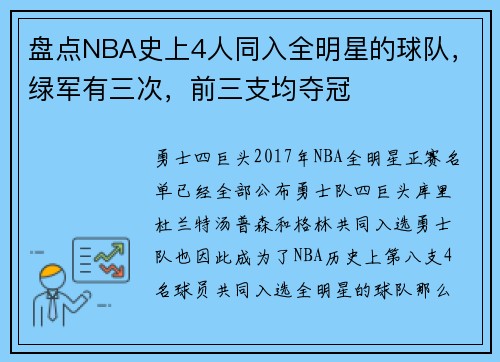 盘点NBA史上4人同入全明星的球队，绿军有三次，前三支均夺冠