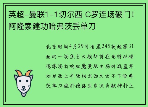 英超-曼联1-1切尔西 C罗连场破门！阿隆索建功哈弗茨丢单刀