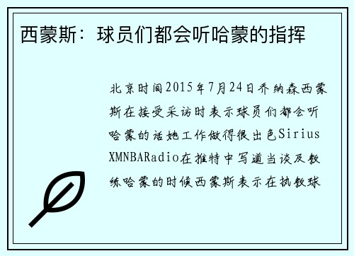 西蒙斯：球员们都会听哈蒙的指挥