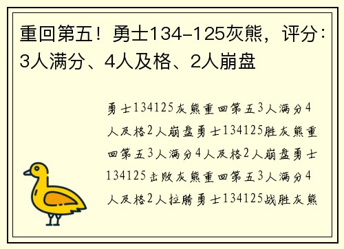 重回第五！勇士134-125灰熊，评分：3人满分、4人及格、2人崩盘