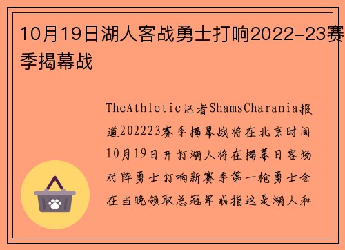 10月19日湖人客战勇士打响2022-23赛季揭幕战