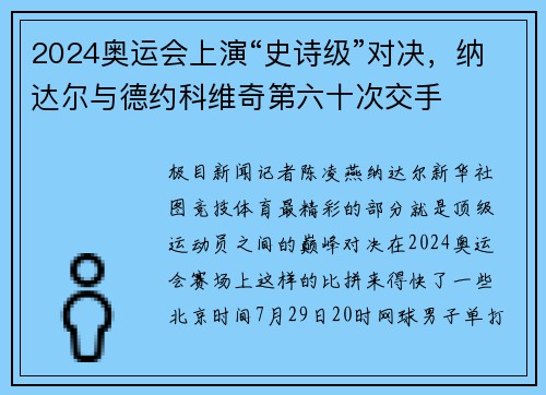 2024奥运会上演“史诗级”对决，纳达尔与德约科维奇第六十次交手