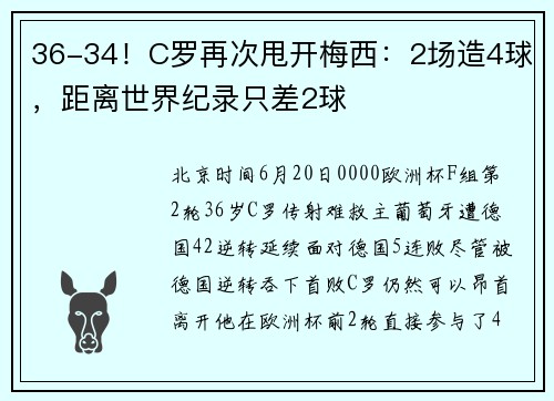 36-34！C罗再次甩开梅西：2场造4球，距离世界纪录只差2球