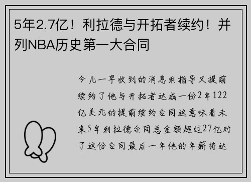 5年2.7亿！利拉德与开拓者续约！并列NBA历史第一大合同