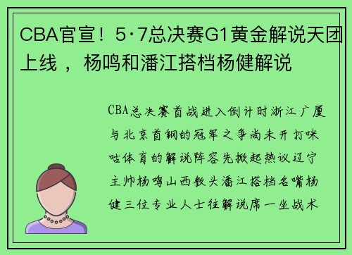 CBA官宣！5·7总决赛G1黄金解说天团上线 ，杨鸣和潘江搭档杨健解说