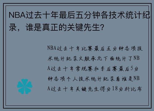 NBA过去十年最后五分钟各技术统计纪录，谁是真正的关键先生？