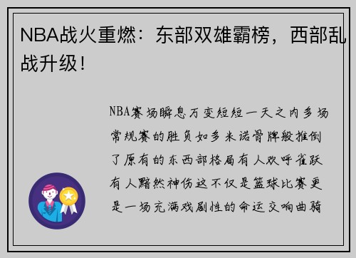NBA战火重燃：东部双雄霸榜，西部乱战升级！