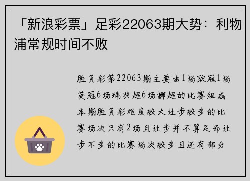 「新浪彩票」足彩22063期大势：利物浦常规时间不败