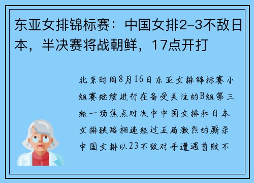 东亚女排锦标赛：中国女排2-3不敌日本，半决赛将战朝鲜，17点开打