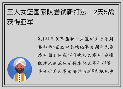 三人女篮国家队尝试新打法，2天5战获得亚军