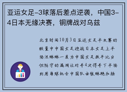 亚运女足-3球落后差点逆袭，中国3-4日本无缘决赛，铜牌战对乌兹