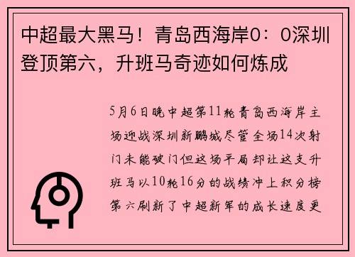 中超最大黑马！青岛西海岸0：0深圳登顶第六，升班马奇迹如何炼成