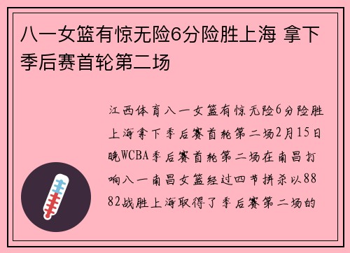 八一女篮有惊无险6分险胜上海 拿下季后赛首轮第二场