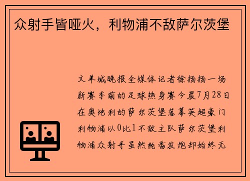 众射手皆哑火，利物浦不敌萨尔茨堡