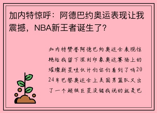 加内特惊呼：阿德巴约奥运表现让我震撼，NBA新王者诞生了？