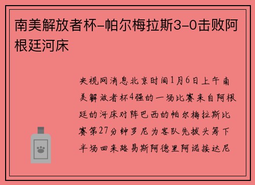 南美解放者杯-帕尔梅拉斯3-0击败阿根廷河床