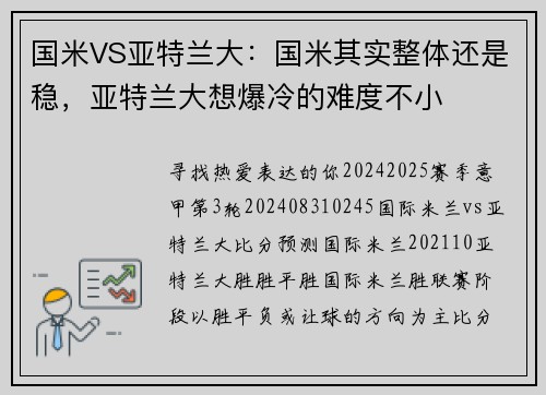 国米VS亚特兰大：国米其实整体还是稳，亚特兰大想爆冷的难度不小