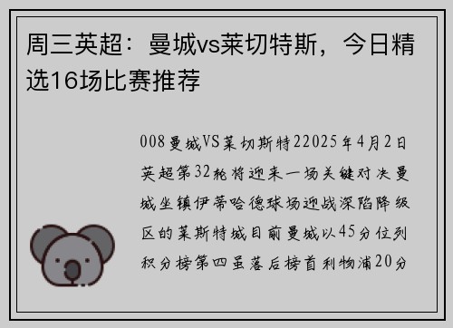周三英超：曼城vs莱切特斯，今日精选16场比赛推荐