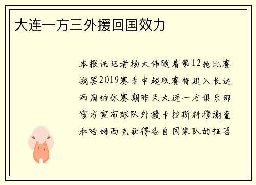 大连一方三外援回国效力