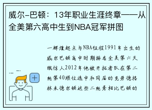 威尔-巴顿：13年职业生涯终章——从全美第六高中生到NBA冠军拼图