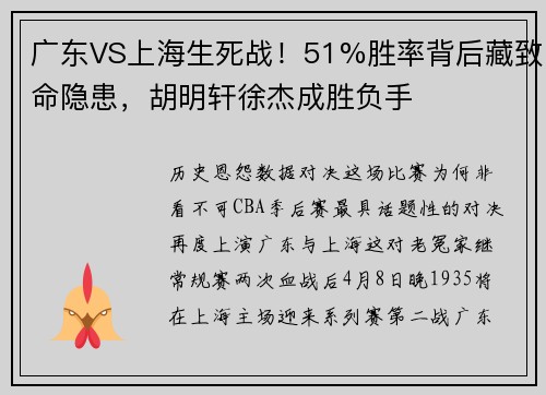 广东VS上海生死战！51%胜率背后藏致命隐患，胡明轩徐杰成胜负手