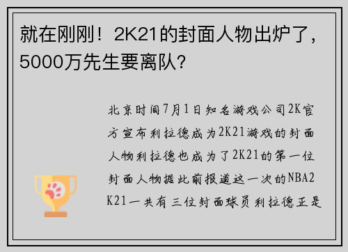 就在刚刚！2K21的封面人物出炉了，5000万先生要离队？