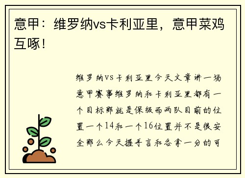意甲：维罗纳vs卡利亚里，意甲菜鸡互啄！