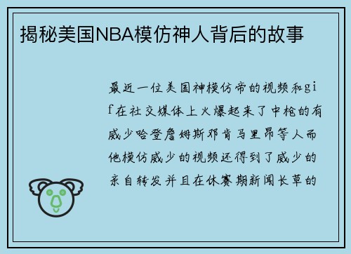 揭秘美国NBA模仿神人背后的故事