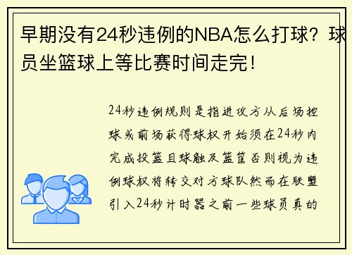 早期没有24秒违例的NBA怎么打球？球员坐篮球上等比赛时间走完！