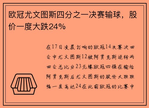 欧冠尤文图斯四分之一决赛输球，股价一度大跌24%