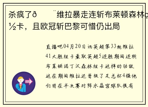 杀疯了😨维拉暴走连斩布莱顿森林纽卡，且欧冠斩巴黎可惜仍出局